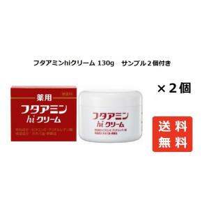 フタアミンhiクリーム 130g 2個セット サンプル2つ付き