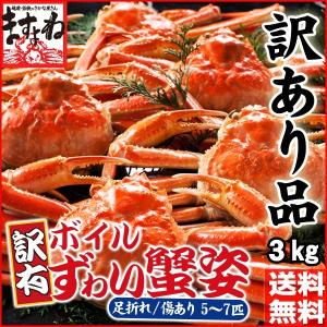 ※在庫切れ※ カニ かに ズワイガニ 蟹 訳あり 足折れ有 傷有 茹で本ずわい蟹姿 約3kg ボイル 5匹〜7匹  同梱不可 みそ 味噌 海産物 魚介類 規格外