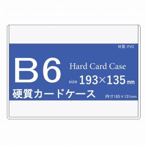 カードケース B6 (硬質)20枚入り 中紙なし h40052