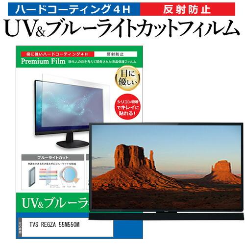 TVS REGZA 55M550M [55インチ] ブルーライトカット 反射防止 液晶TV 保護フィ...