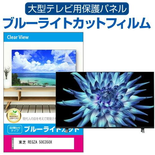 東芝 REGZA 50C350X(B) (50インチ) 液晶テレビ保護パネル 50型 ブルーライトカ...