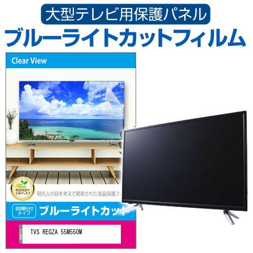 TVS REGZA 55M550M [55インチ] 液晶テレビ保護パネル 55型 ブルーライトカット