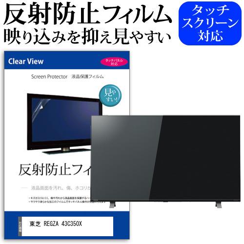 東芝 REGZA 43C350X (43インチ) 機種で使える 反射防止 ノングレア 液晶保護フィル...