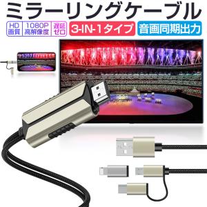 ミラーリングケーブル HDMI変更ケーブル ミラーキャスト Micro Type-C iPhoneコネクター付き ストリーミング端末 テレビにスマホの画面を映す