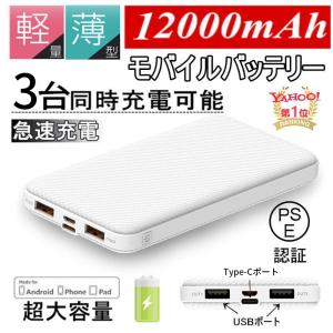 モバイルバッテリー スマホ充電器 大容量 防災電源 12000mAh 小型 急速充電器 PSE認証済 残量表示 3台同時充電 携帯充電器 iPhone/iPad/Android対応 送料無料