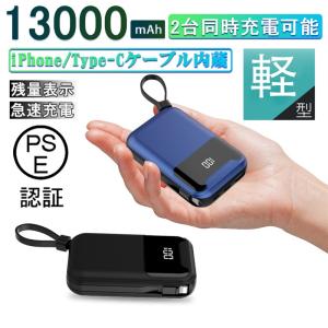 モバイルバッテリー 13000mAh ケーブル内蔵 バッテリー5V/2.1A大容量 軽量 2.1A急速充電 防災グッズ iPhone Android対応 LCD残量表示PSE認証済