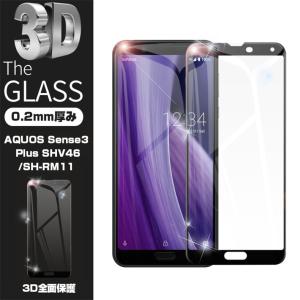 【2枚セット】AQUOS Sense3 Plus 901SH / SHV46 / SH-M11 / SH-RM11 ガラスフィルム 液晶保護 ガラスシート 全面保護シール 3D曲面 ソフトフレーム ガラスカバー