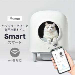 ペッツリー SMART 猫 自動トイレ 猫用 トイレ 自動 全自動 大型 おしゃれ 掃除 ねこ ネコ 猫砂取りマット付 安全 スマホ アプリ 遠隔操作 ドーム型