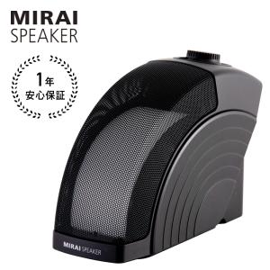 【公式：在庫処分につきお値下げ！】ミライスピーカー MIRAI SPEAKER Home テレビの音量上げずに、言葉くっきり。 小型 手元スピーカー テレビ 高齢者 家族 簡単