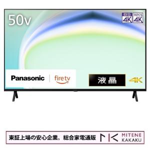 東証上場の安心企業/パナソニック 50V型 4K液晶テレビ FireTV搭載 VIERA TV-50W80A/送料無料！(沖縄、離島配送不可）｜mitene