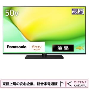 東証上場の安心企業/パナソニック 50V型 4K液晶テレビ FireTV搭載 VIERA TV-50W90A/送料無料！(沖縄、離島配送不可）｜mitene