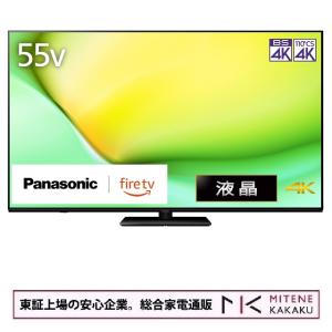 東証上場の安心企業/パナソニック 55V型 4K液晶テレビ FireTV搭載 VIERA TV-55W90A/送料無料！(沖縄、離島配送不可）｜mitene