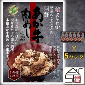 あか牛肉めしの素 5パック ギフト 簡単調理 お取り寄せ 美味い 熊本 阿蘇 民宿あそ兵衛 地元高校生プロデュース