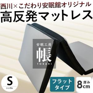 西川 敷き布団 敷布団 シングル 高反発マットレス 三つ折り 厚み8cm フラットタイプ 帳 tobari こだわり安眠館オリジナル 圧縮