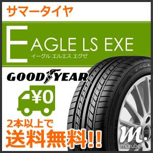 グッドイヤー EAGLE LS EXE 195/60R15 88H◆2本以上で送料無料 サマータイヤ イーグルLSエグゼ 乗用車用