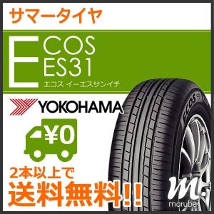 ヨコハマ ECOS ES31 155/65R14 75S◆2本以上で送料無料 サマータイヤ エコス 軽自動車用 低燃費タイヤ