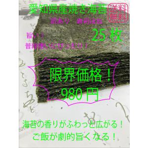 焼き海苔 のり 訳あり 寿司はね 愛知産 25枚 送料無料 激安 限界価格焼のり