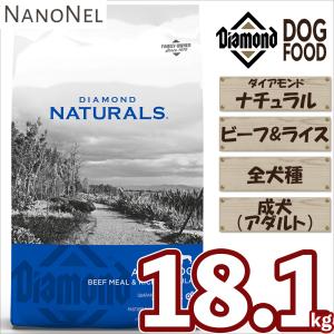 ダイアモンドナチュラル 【正規品】 アダルト（成犬） ビーフ＆ライス 全犬種 18.1kg 大容量 ブリーダーパック 大袋 ドッグフード ナノネル