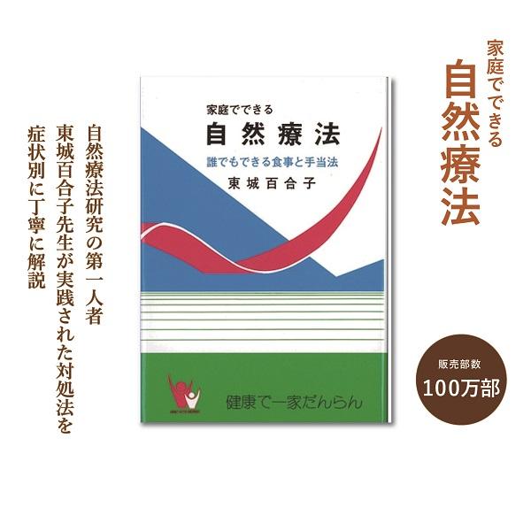 家庭でできる自然療法 東城百合子 誰でもできる食事と手当法 自然療法 本 病気 予防