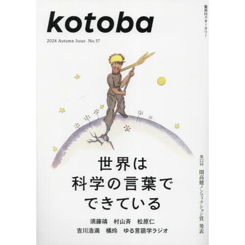 [本/雑誌]/kotoba(ことば) 2024年10月号 【特集】 世界は科学の言葉でできている/集...