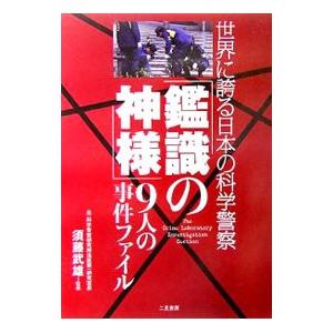 「鑑識の神様」９人の事件ファイル／須藤武雄