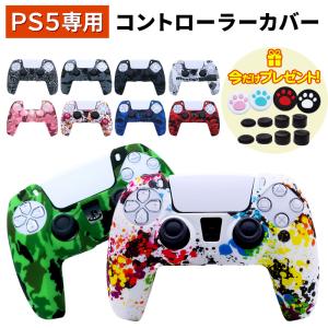 PS5 コントローラー カバー PlayStation5 PS5用 プレイステーション5用 高品質 シリコン プロテクト シリコンカバー z PSシリコンカバー