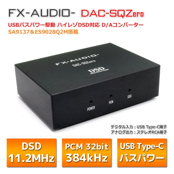 FX-AUDIO- DAC-SQZero SA9137 ＆ ESS ES9028Q2M搭載 USBバ...