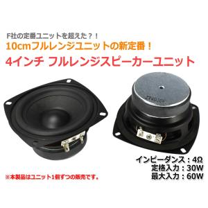 10cm フルレンジスピーカーユニット 4インチ(100mm) 4Ω/MAX60W [スピーカー自作/DIYオーディオ]