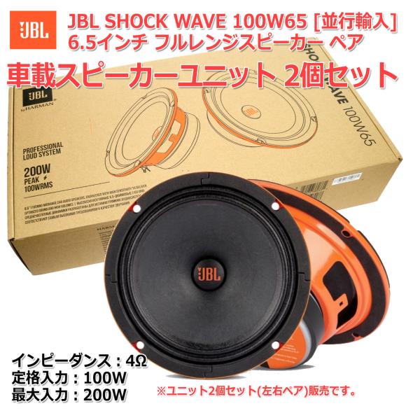 HARMAN JBL Shock Wave 100W65 車載用6.5インチフルレンジスピーカー　2...