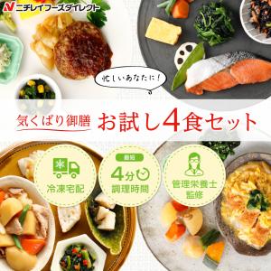 冷凍弁当 宅配 気くばり御膳 お試し4食コース ニチレイフーズ おかずセット 美味しい 宅配弁当 冷凍食品 お弁当 冷凍惣菜