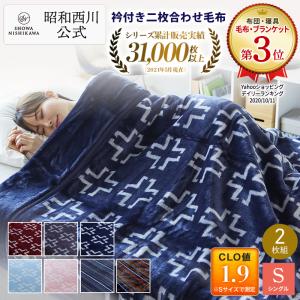 毛布 暖かい シングル 2枚合わせ 西川 厚手 衿付き マイヤー毛布 140×200cm 昭和西川直営 ウォッシャブル 洗える毛布 冬用毛布 2枚セット