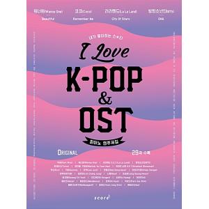 韓国の楽譜集 『I Love K-POP &amp; OST ピアノ演奏曲集 』