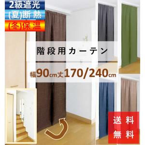 のれん おしゃれ 暖簾 間仕切り カーテン ロング丈 北欧 階段用  幅90 丈 150 170 or 240 cm １枚入