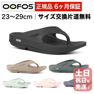 ウーフォス リカバリーサンダル OOFOS ウーオリジナル OOriginal