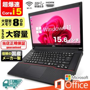 ノートパソコン Windows11 Microsoft Office付 SSD 240GB メモリ 8GB 第6世代 CPU Corei5 15型 USB 無線LAN NEC 富士通 東芝 等 搭載 安い オフィス付き