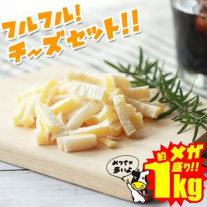 珍味 フルフル！チーズセット！ 送料無料 おつまみセット 約1kg 訳あり 酒のつまみ おつまみ お菓子 おかし チーズ ちーず