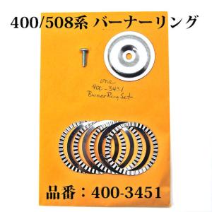 送料250円 コールマン 400 508 バーナーリング セット ピーク1などのシングルストーブ 400-3451 P299