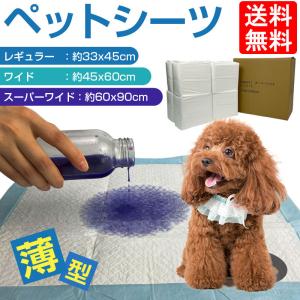 ペットシーツ 薄型 レギュラー 800枚 ワイド 400枚 スーパーワイド 200枚 安い 業務用 トイレシート ペット シーツ 犬 猫 大容量 ペットシート 送料無料