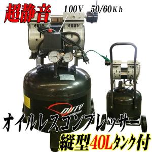 【期間限定特別価格！】超静音， Duty Japan 縦型オイルレスコンプレッサー，４０Ｌタンク 1.5HP【送料無料】　☆オイルレス縦４０L