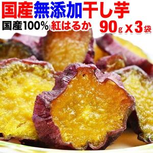 【予約】干し芋 セール 紅はるか 国産 無添加 90g×3袋 送料無料 メール便限定【2024年4月中旬以降降の発送予定】