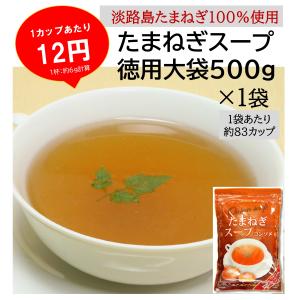 玉ねぎスープ 約83杯分 500ｇ入り徳用大袋 淡路島 たまねぎスープ 玉ねぎスープの素 オニオンスープ 淡路島産たまねぎ100％使用スープ