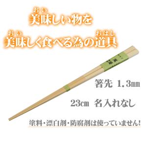 萬箸細目23cm 無塗装 無薬品 材料も日本製 純国産 すべらない竹箸 箸先が細い 極細1.3mm