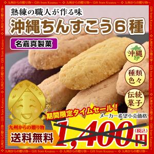 訳あり スイーツ 沖縄 名嘉真製菓本舗 ちんすこう 24個(12袋) 食べ比べ お菓子 クッキー スイーツ  スナック菓子 ポイント消化