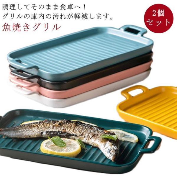 2個セット 魚焼きグリル トレー 陶器 北欧風 グリルパン グリルプレート グリル専用焼き魚トレー ...