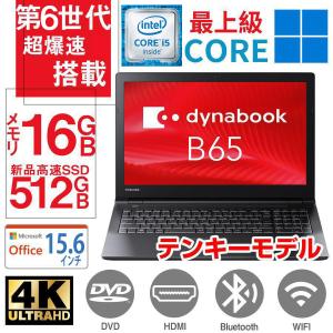 パソコン ノートパソコン ノートPC 第6世代Core i5 Windows11 MS Office2021 SSD512GB メモリ16GB DVDROM HDMI テンキー 15.6型 東芝 Dynabook B65 / B55