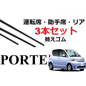 ポルテ ワイパー 替えゴム 適合サイズ フロント2本 リア1本 合計3本 交換セット TOYOTA 純正互換 porte専用 NNP10 NNP11 NNP15 SmartCustom