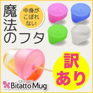 アウトレット sale! こぼれない シリコンふた ビタットマグ 繰り返し使える タンブラー がストローマグに！