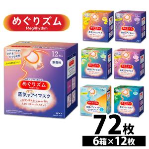 めぐりズム アイマスク 蒸気でホットアイマスク 12枚入 6個セット 6箱 KAO 無香料 ホット 無香料 ラベンダー ゆず カモミール 花王 めぐりずむ めぐリズム