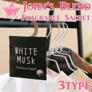 OA-JON-41 John'sBlend WHITEMUSK サシェ ホワイトムスク |  芳香剤 車 ムスク 部屋 人気 ミュゲ ホワイトムスク オシャレ トイレ 引き出し 鞄 香り袋 袋