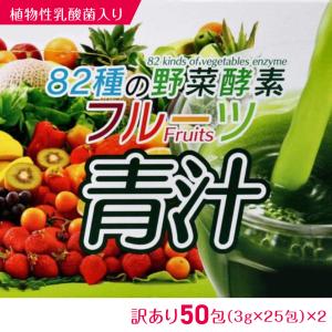 訳あり 82種の野菜酵素×フルーツ青汁 3ｇ×25包×2セット  ポスト投函便 送料無料  ポイント消化　箱なし パッケージなし　ラベルレス